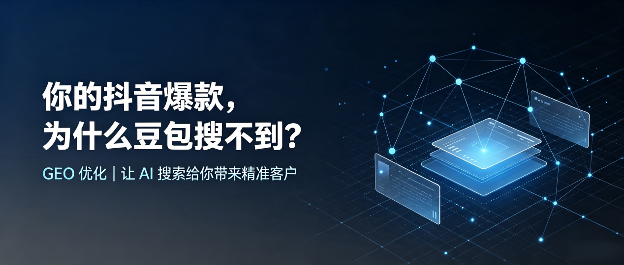 你的抖音爆款，为什么豆包搜不到？读懂 GEO，抢占睢县 AI 搜索新流量