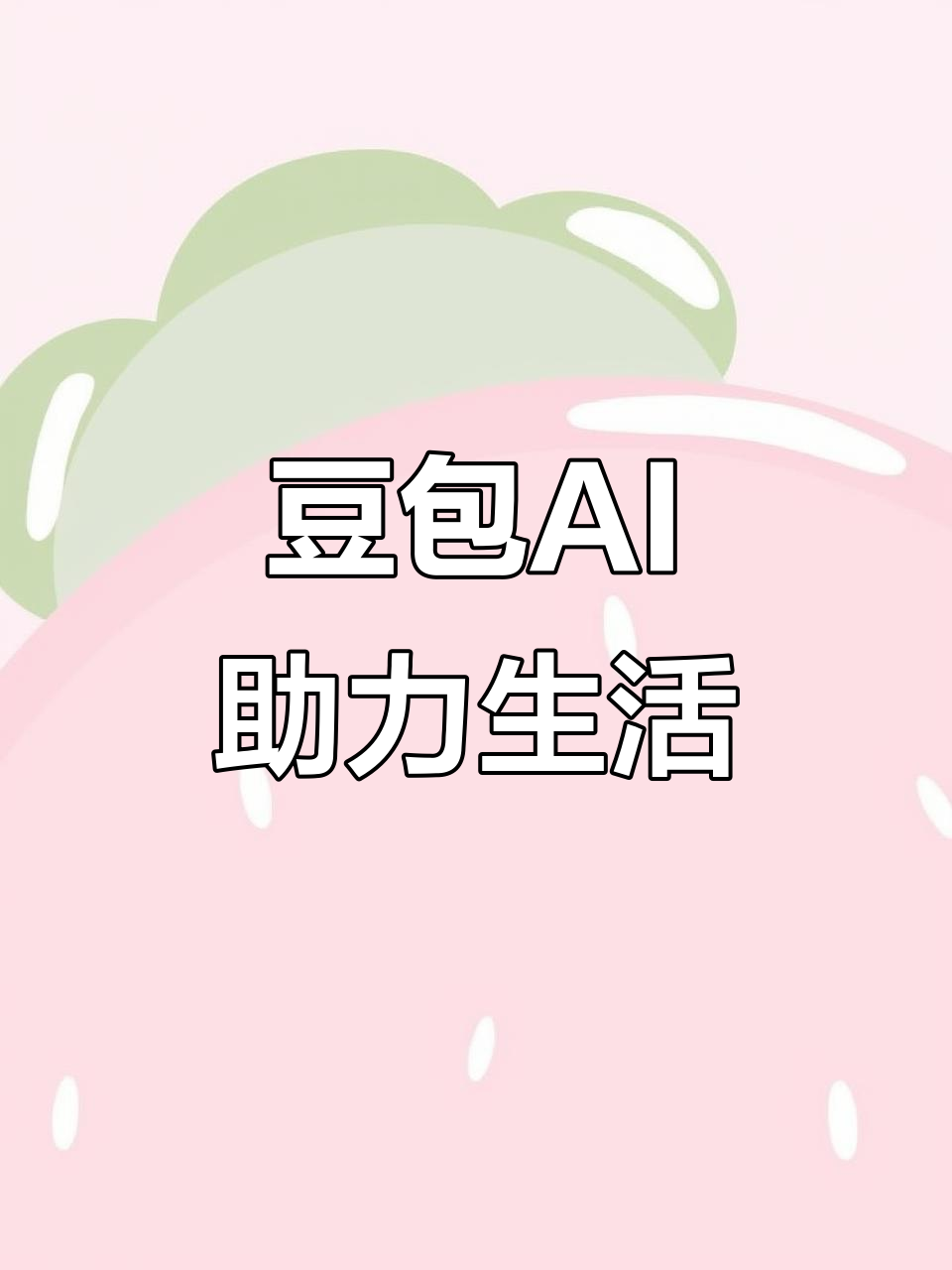 睢县AI搜索应用普及 豆包搜索优化健全品牌内容传播渠道